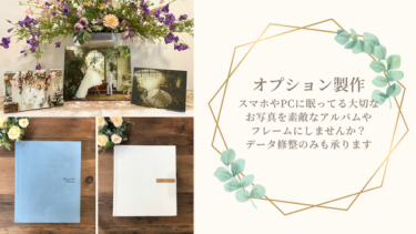 【お役立ち情報】韓国フォトウェディングの技術でお手元のお写真が生まれ変わります♩データ修整・アルバム・パネル製作サービススタート♡