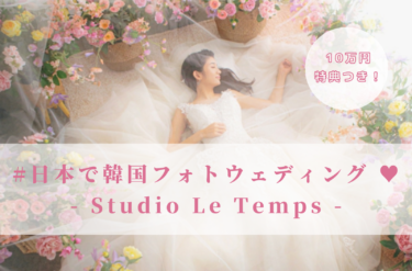 【スタジオ紹介】大阪で日帰り韓国フォトウェディングが叶います♡ (Studio Le Temps)
