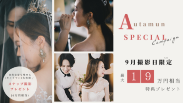 【大阪】約19万円相当特典！人気の”あの”特典に迫る！！(Studio Le Temps)