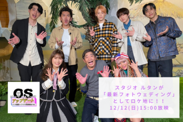 【TV出演情報】12/12(日)15:00放送！弊社プロデュース『Studio Le Temps』が番組に出ます