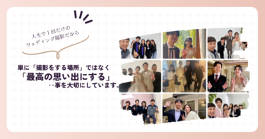 【弊社の強みと価値】 単に「撮影をする場所」ではなく、一生に一度のフォトウェディングを「最高の思い出にする」ことを大切にしています。