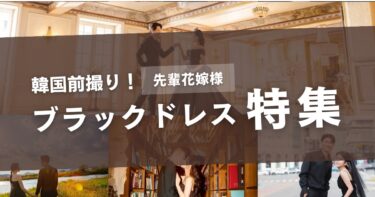 ブラックドレス特集 | 先輩花嫁様達のコーディネートをまとめてご紹介♡