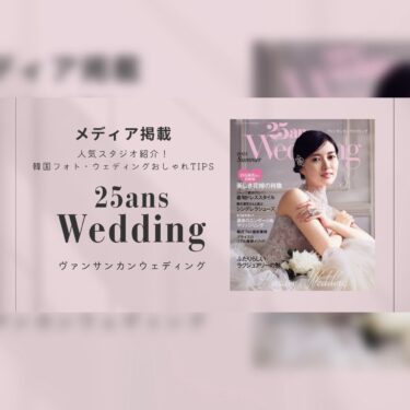 メディア掲載情報 | 25ans Wedding |上品なウェディング情報を発信する”25ans Wedding”で紹介されました。