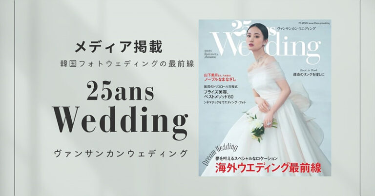 最新版！韓国ウェディング撮影トレンド5大カテゴリー解説