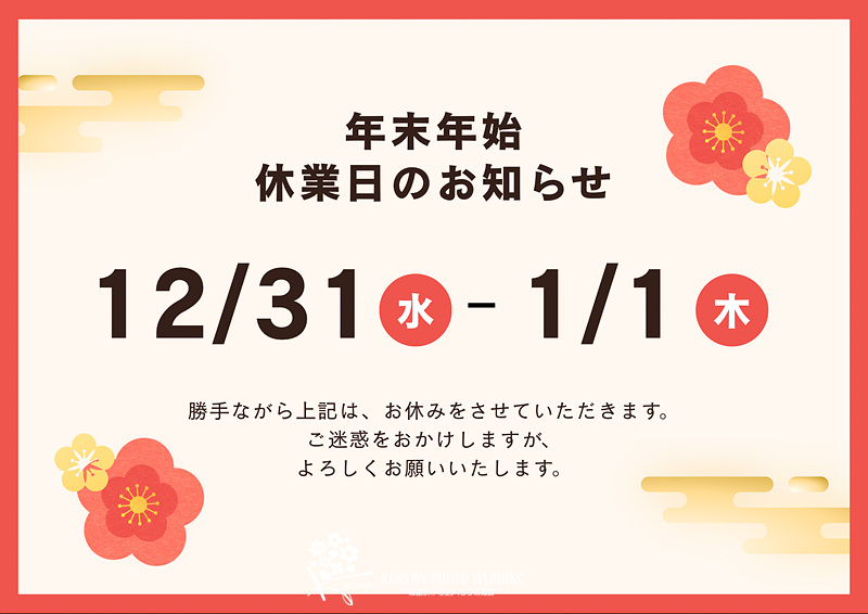 営業日ご案内】年末年始休業日のお知らせ│韓国フォトウェディング情報館